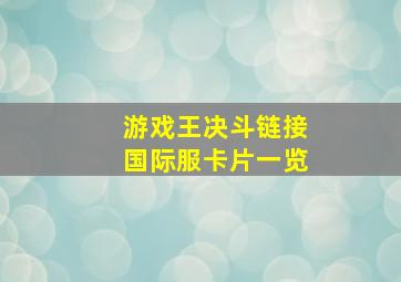 游戏王决斗链接国际服卡片一览