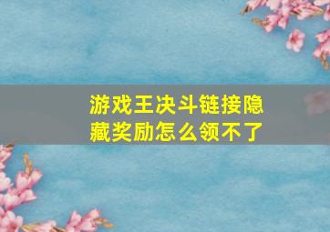 游戏王决斗链接隐藏奖励怎么领不了