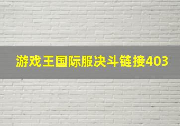 游戏王国际服决斗链接403