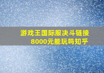 游戏王国际服决斗链接8000元能玩吗知乎