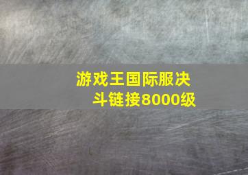 游戏王国际服决斗链接8000级