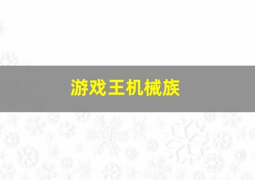 游戏王机械族