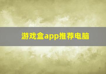 游戏盒app推荐电脑