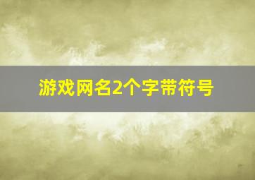 游戏网名2个字带符号