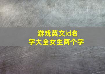 游戏英文id名字大全女生两个字