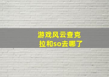 游戏风云查克拉和so去哪了