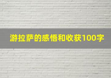 游拉萨的感悟和收获100字