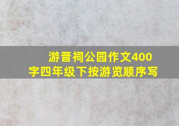 游晋祠公园作文400字四年级下按游览顺序写