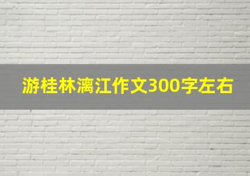 游桂林漓江作文300字左右