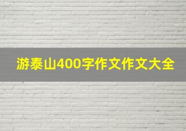 游泰山400字作文作文大全