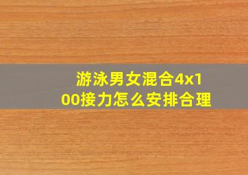 游泳男女混合4x100接力怎么安排合理