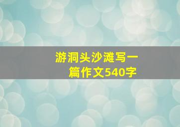 游洞头沙滩写一篇作文540字