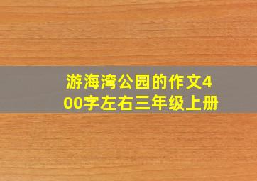 游海湾公园的作文400字左右三年级上册