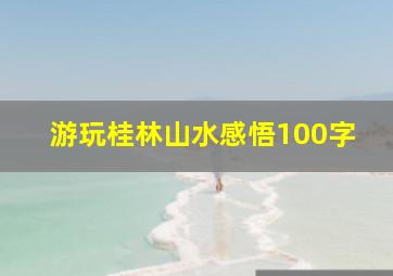 游玩桂林山水感悟100字