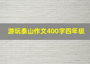 游玩泰山作文400字四年级