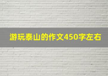 游玩泰山的作文450字左右