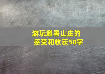 游玩避暑山庄的感受和收获50字