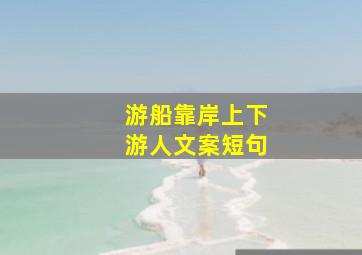 游船靠岸上下游人文案短句