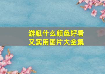 游艇什么颜色好看又实用图片大全集