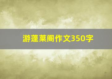 游蓬莱阁作文350字