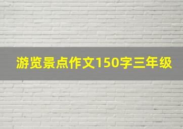 游览景点作文150字三年级