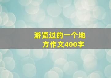 游览过的一个地方作文400字