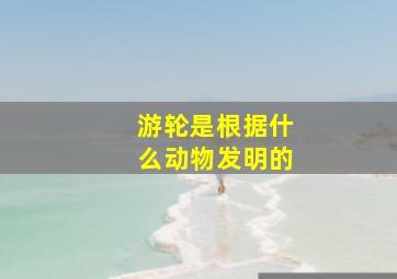 游轮是根据什么动物发明的