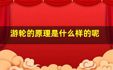 游轮的原理是什么样的呢