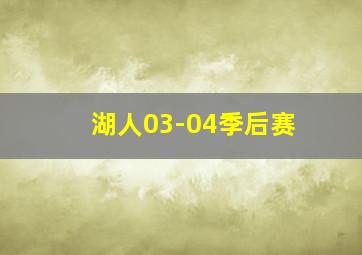 湖人03-04季后赛