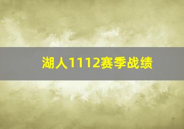 湖人1112赛季战绩