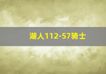 湖人112-57骑士