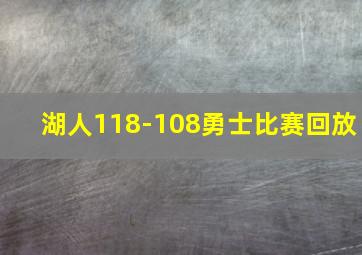 湖人118-108勇士比赛回放