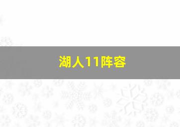 湖人11阵容