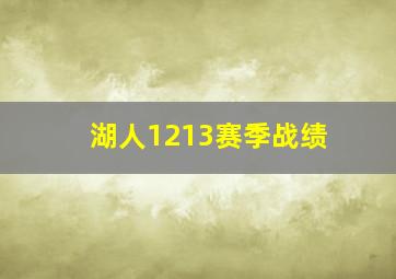 湖人1213赛季战绩