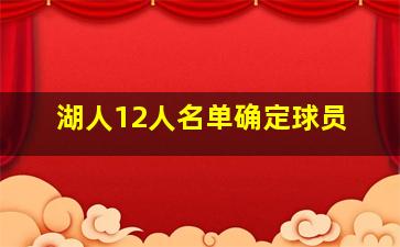 湖人12人名单确定球员