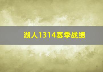 湖人1314赛季战绩