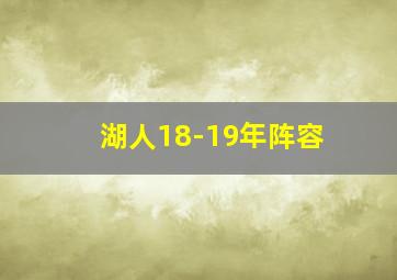 湖人18-19年阵容