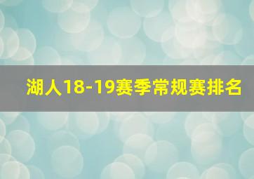 湖人18-19赛季常规赛排名