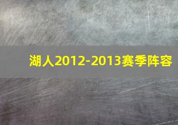 湖人2012-2013赛季阵容