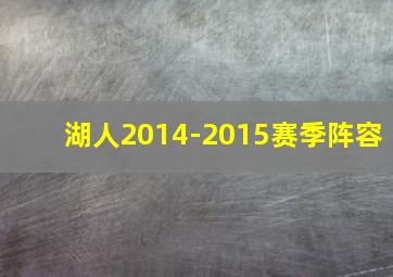 湖人2014-2015赛季阵容