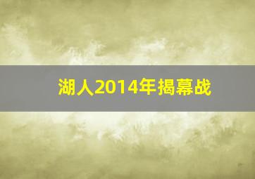 湖人2014年揭幕战