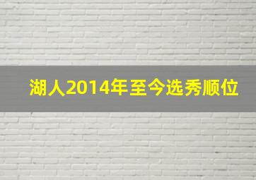 湖人2014年至今选秀顺位