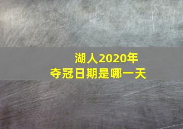 湖人2020年夺冠日期是哪一天