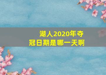 湖人2020年夺冠日期是哪一天啊