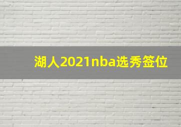 湖人2021nba选秀签位