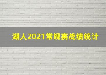 湖人2021常规赛战绩统计