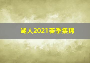 湖人2021赛季集锦