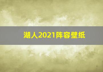 湖人2021阵容壁纸