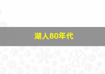 湖人80年代