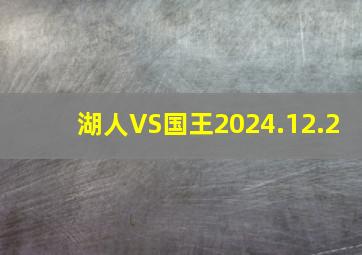 湖人VS国王2024.12.2